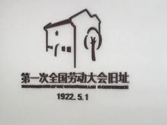 -第一次全国劳动大会旧址