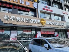 -服务大楼冷面(延大店)