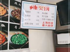 -辣哭饼(七宝老街店)