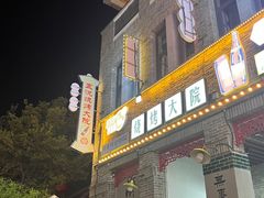 -五悦北平四季涮肉·烧烤(老商埠店)