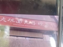-杨姐大碗面(电厂南路店)