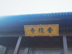 -香积寺