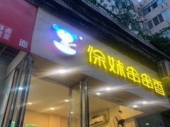 门面-徐妹串串香(春熙路店)