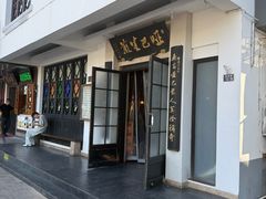 -哑巴生煎(临顿路店)