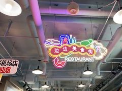 -马路边边串串香(空港新苑店)