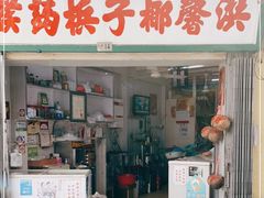 门面-洪馨椰子