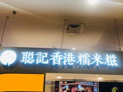-聪记香港糯米糍(天虹店)
