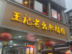 -王记老幺肥肠粉