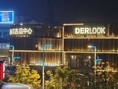 -万科美好广场