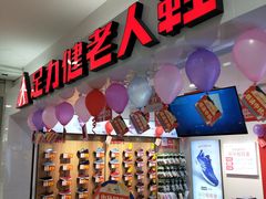 -足力健老人鞋(中新城上城店)