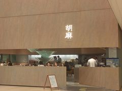 -胡麻(静安嘉里店)