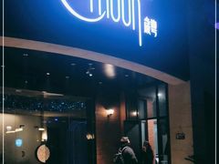门面-岁粤Moon·湖景餐厅(月光码头店)