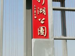 -立新湖公园