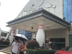 -广州保龄球馆(广州天河体育中心店)