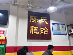 -陈氏肥蛤(小纬六路总店)