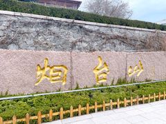 -烟台山景区
