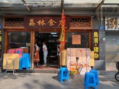 门面-荔林食店(西华路店)