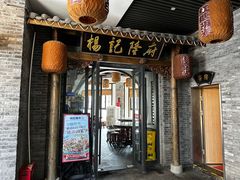 -杨记隆府(白象街店)
