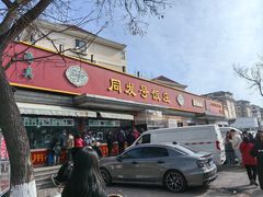 -同发号饭庄(复兴路店)