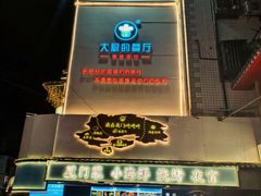 -大厨的餐厅(曾厝垵总店)