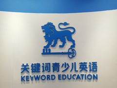 -关键词英语·青少儿·语言培训(福田区委校区)