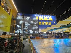 -宜家·瑞典风味餐厅(烟台路店)