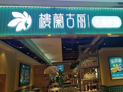 -楼兰古丽·新疆菜(大唐西市店)