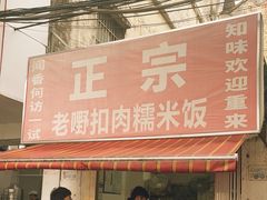 -老嘢扣肉糯米饭(云亭街店)