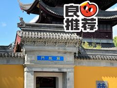 -重元寺香积厨素斋馆