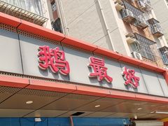 -鹅最好(南光店)