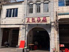 -贞记餐厅(老街店)