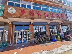 门面-乡村木柴铁锅炖饭店