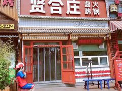 门面-喜悦小串丹东小黄牛海鲜烧烤大排档(民主广场店)