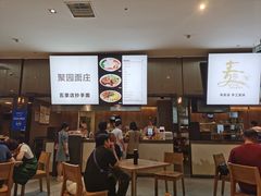 -聚园面庄(新光天地店)