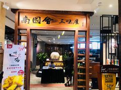 门面-南国会酒家(岗顶1站广场店)