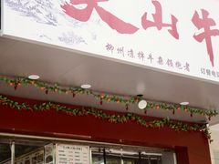 -周良天山牛杂城(天山路总店)