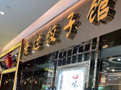 门面-老边饺子馆(金源店)