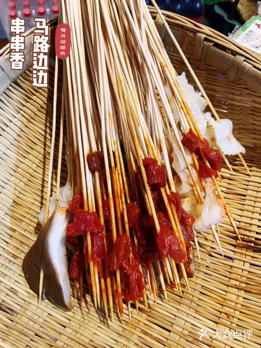马路边边串串香(双井直营店)图片