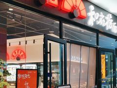 -和府捞面(天美杉杉奥特莱斯店)