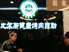 -比尔斯健康烤肉自助餐厅