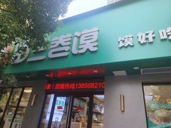-田三卷馍(人民中路店)