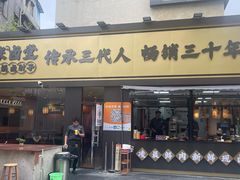-张卤堂·砂锅卤肘子(南头店)