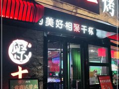 门面-聚十三烤肉博物馆(魔都首店)