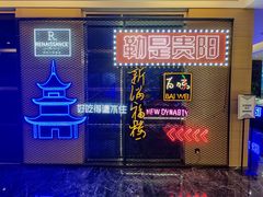 -贵阳万丽酒店