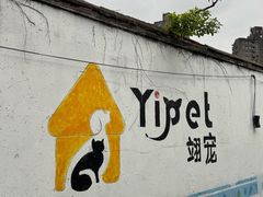 -翊宠yipet猫狗购宠庄园犬舍•猫舍