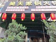 -吴天家私坊铜火锅(远达·帝景华廷店)