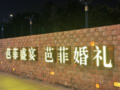 -芭菲盛宴·环球美食(锦城万达广场店)