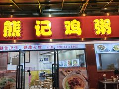 -熊记鸡粥瑞熊美食店(石岗大街店)