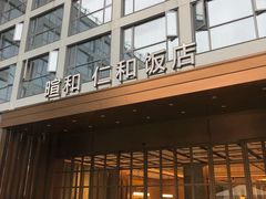 -杭州西湖仁和饭店(湖滨银泰in77店)