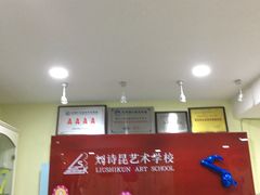 -刘诗昆艺术学校(交大一校区)